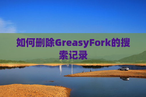 如何删除GreasyFork的搜索记录